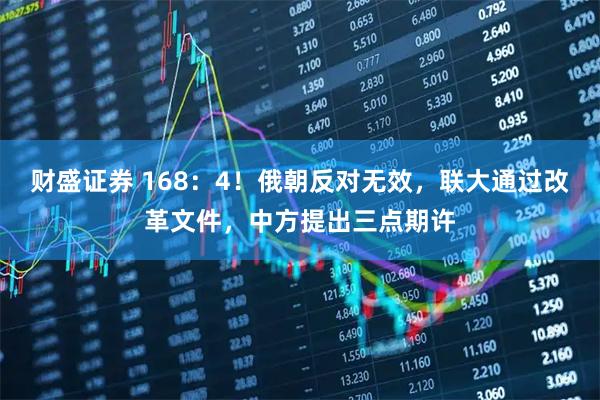 财盛证券 168：4！俄朝反对无效，联大通过改革文件，中方提出三点期许